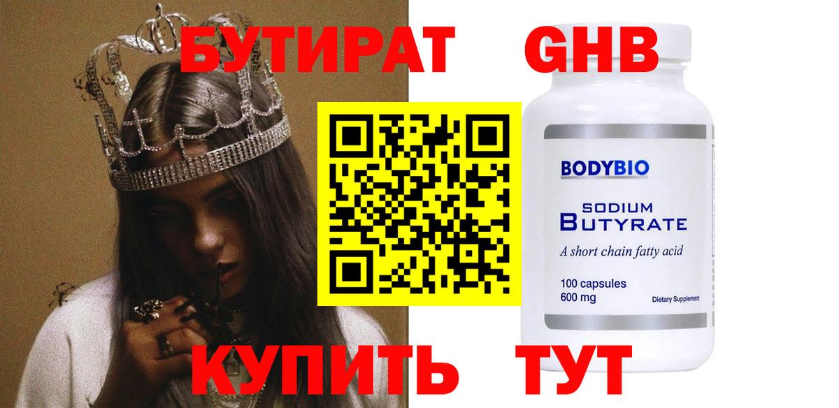 БУТИРАТ вода Электрогорск