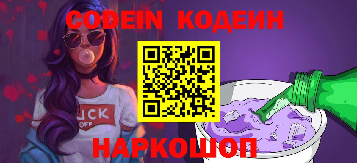 Кодеиновый сироп Lean Purple Drank Электрогорск