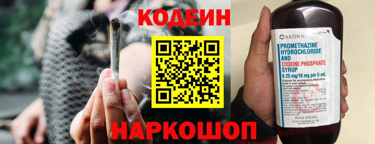 Кодеин Purple Drank  Codein напиток Lean (лин)  Вход с VPN  Электрогорск 